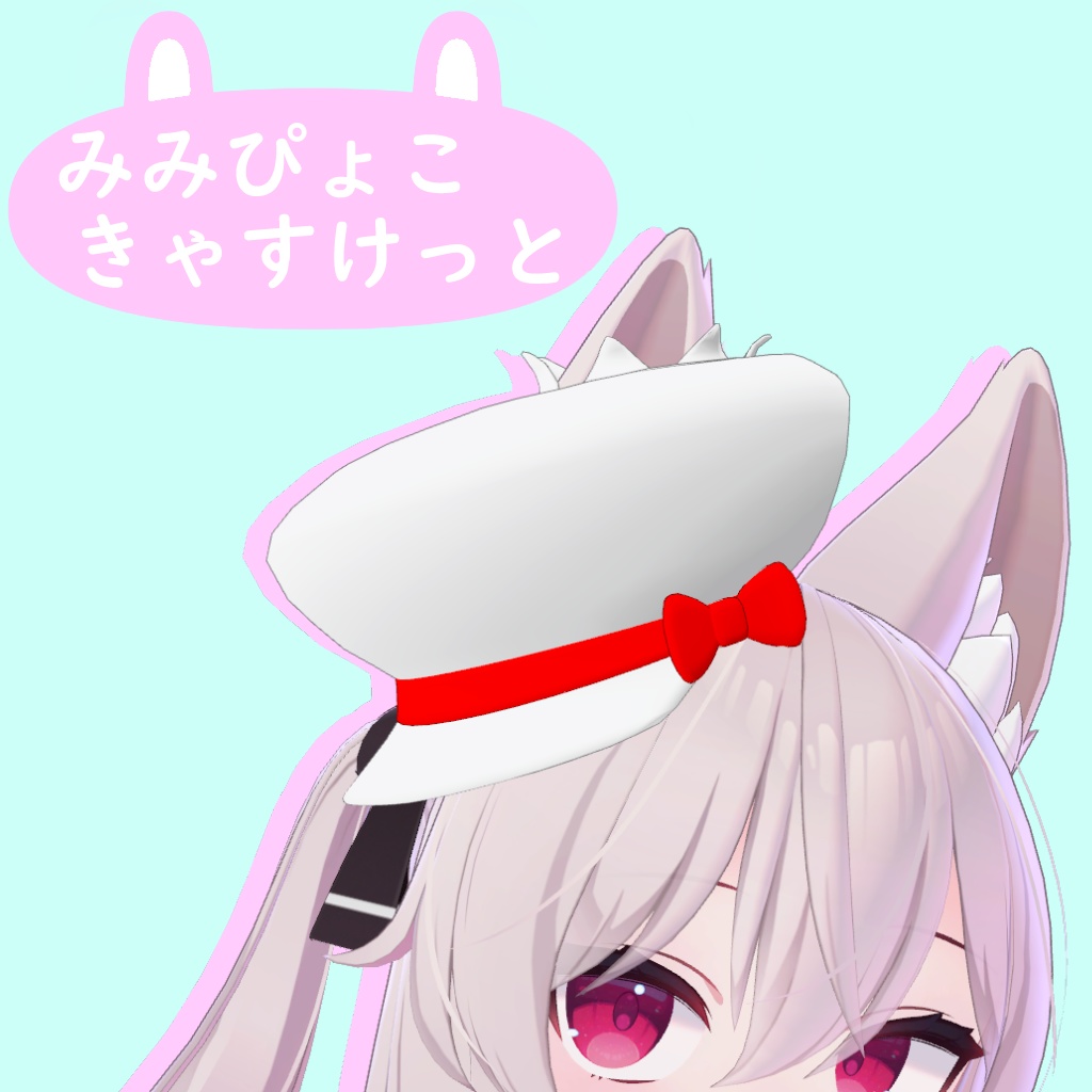 【3Dモデル】みみぴょこきゃすけっと