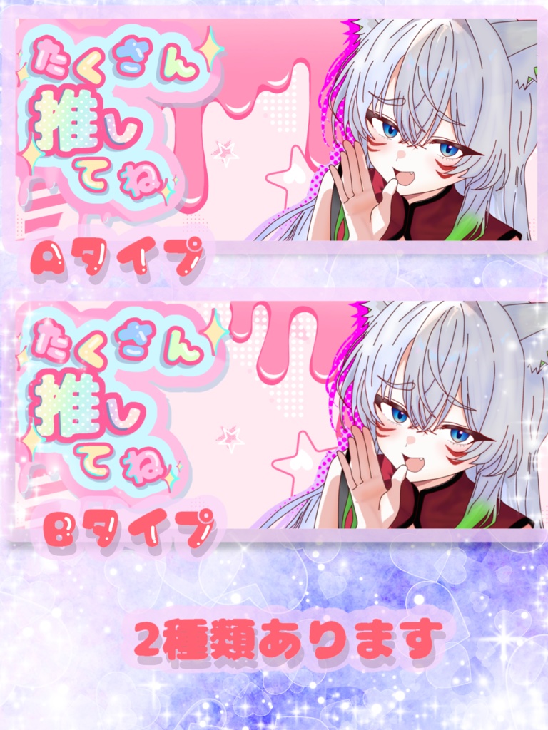 たくさん推してね💕