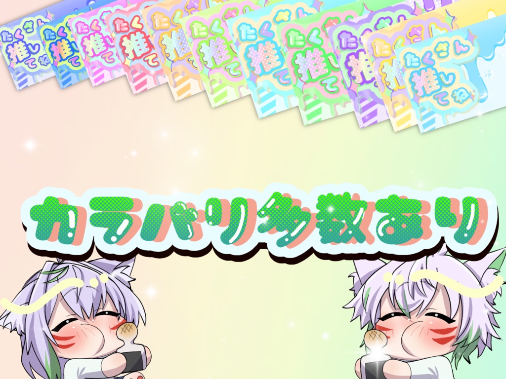 たくさん推してね💕