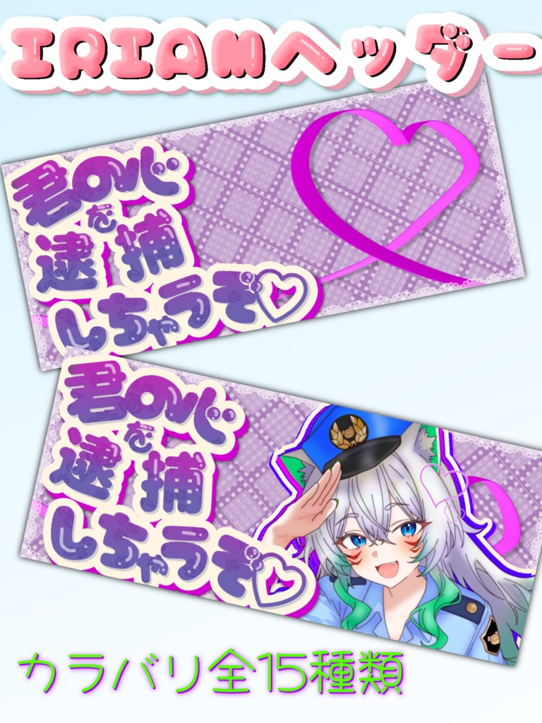 逮捕しちゃうぞ♡IRIAMヘッダー