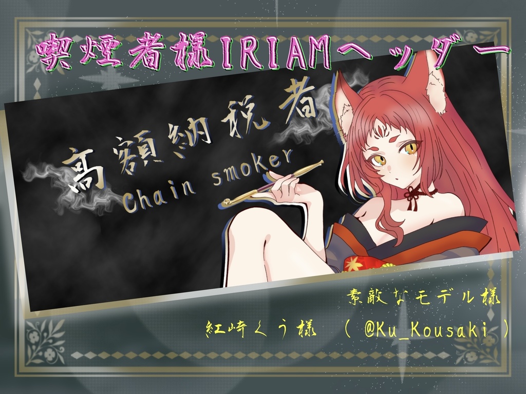 喫煙者様IRIAMヘッダー