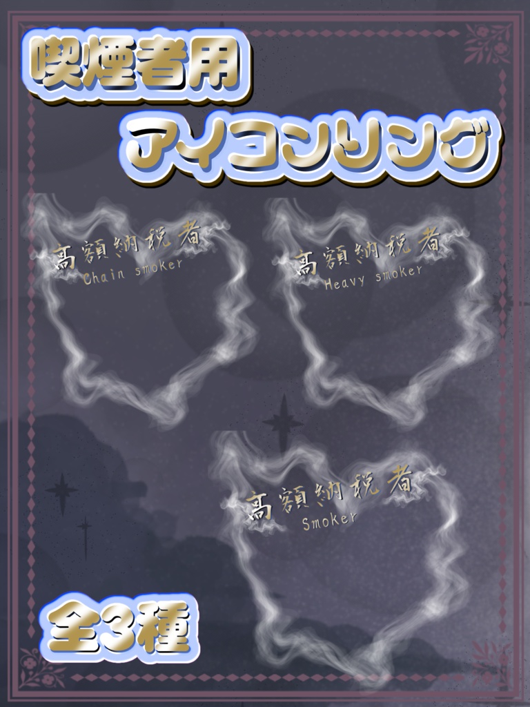 喫煙者用アイコンリング