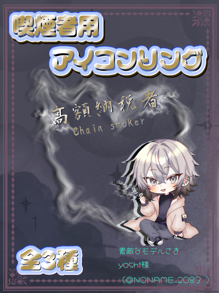 喫煙者用アイコンリング