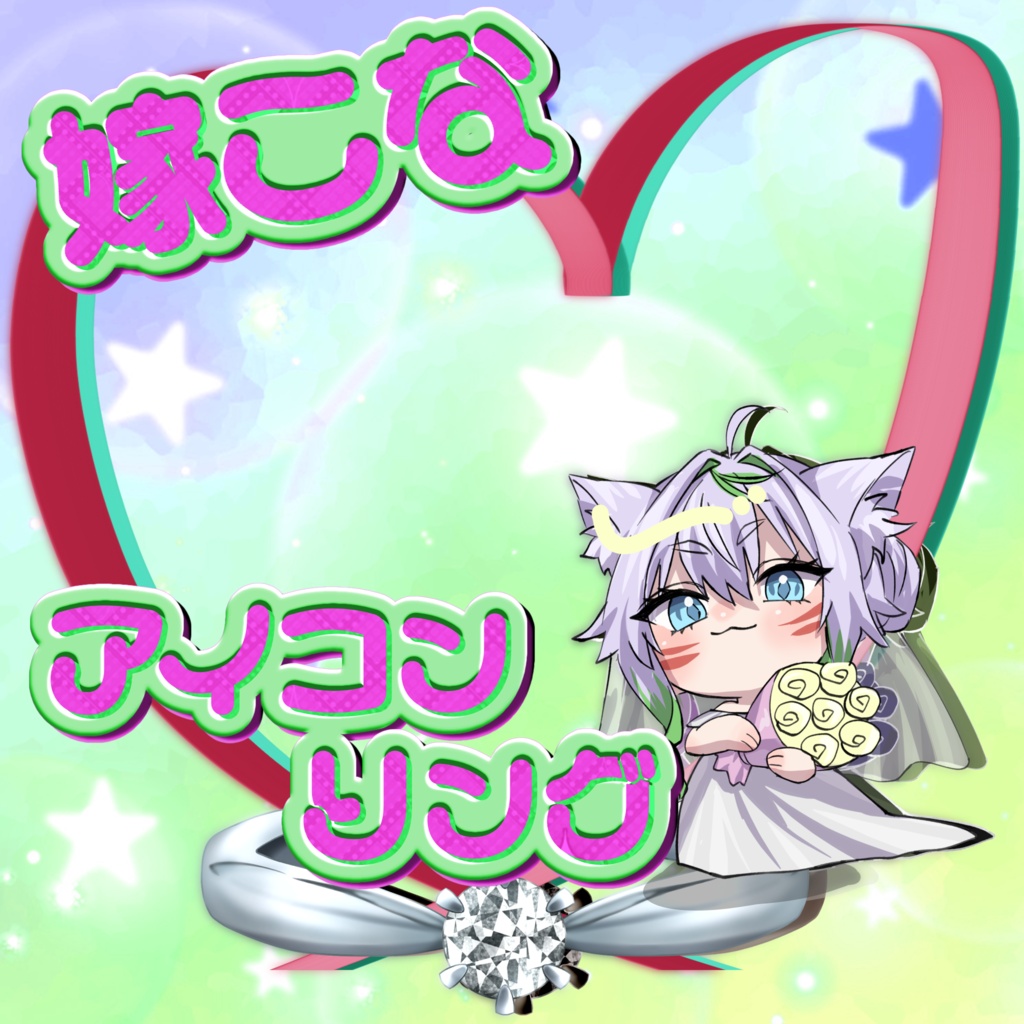 嫁こなアイコンリング