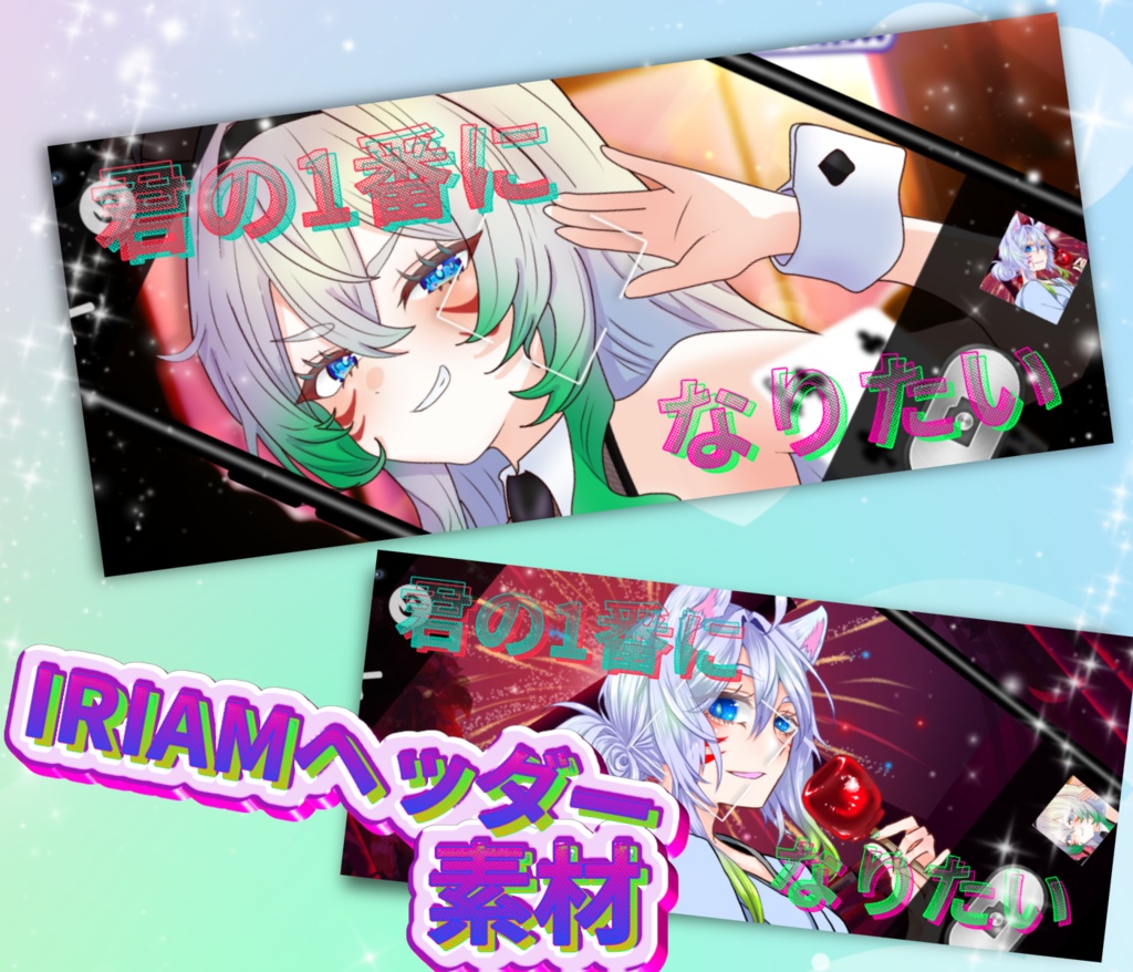 君の1番になりたい・IRIAMヘッダー