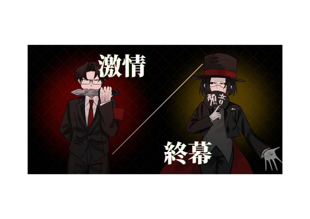 激情/終幕