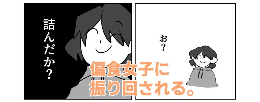 しのちゃんはド偏食