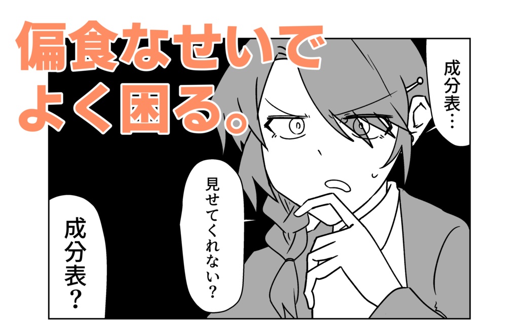 しのちゃんはド偏食