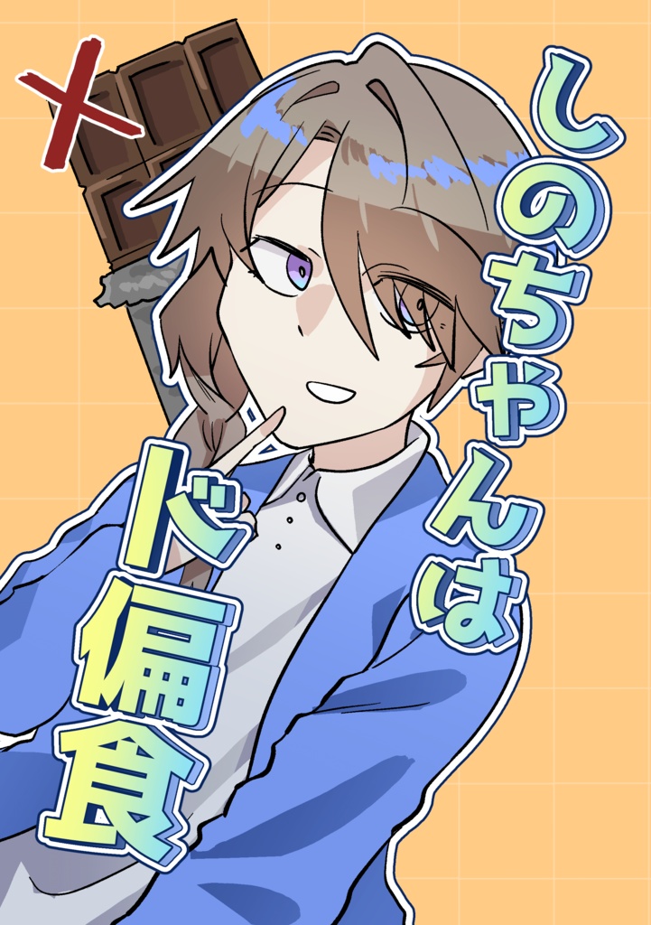 しのちゃんはド偏食