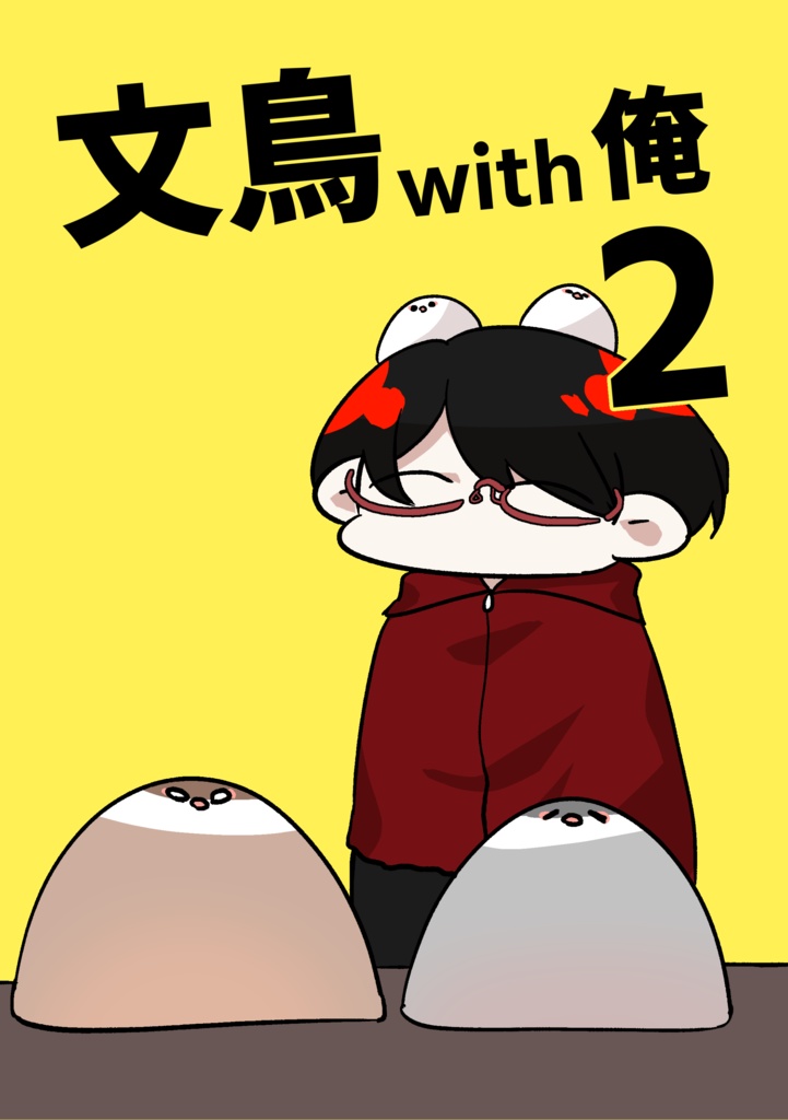 文鳥with俺 2