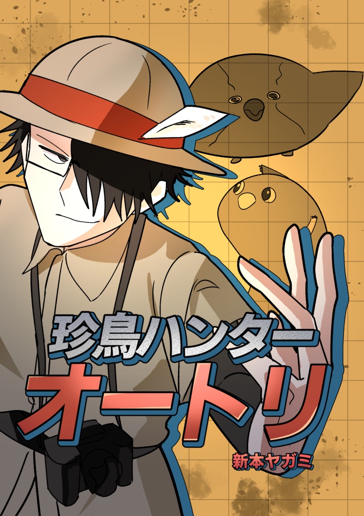 珍鳥ハンターオートリ