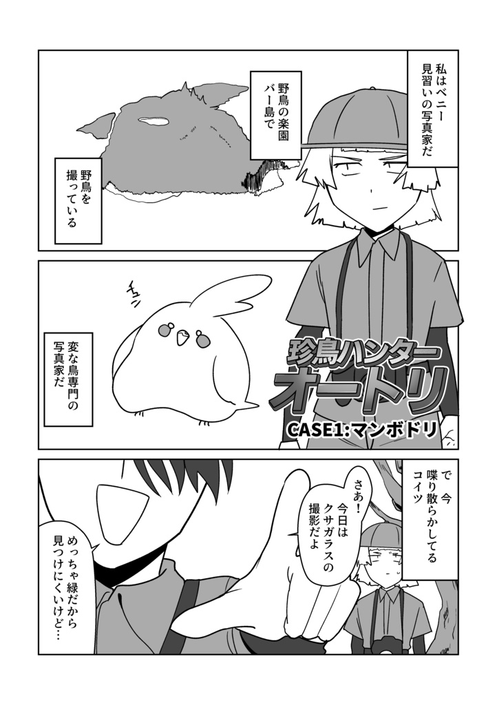 珍鳥ハンターオートリ