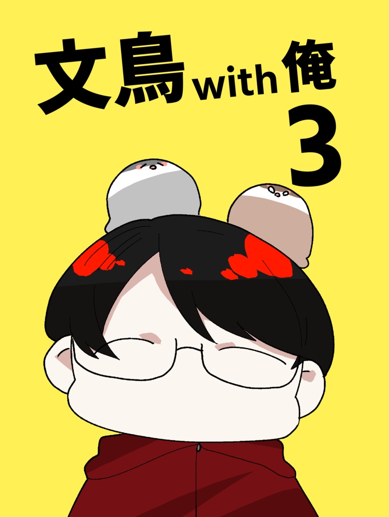 文鳥with俺3