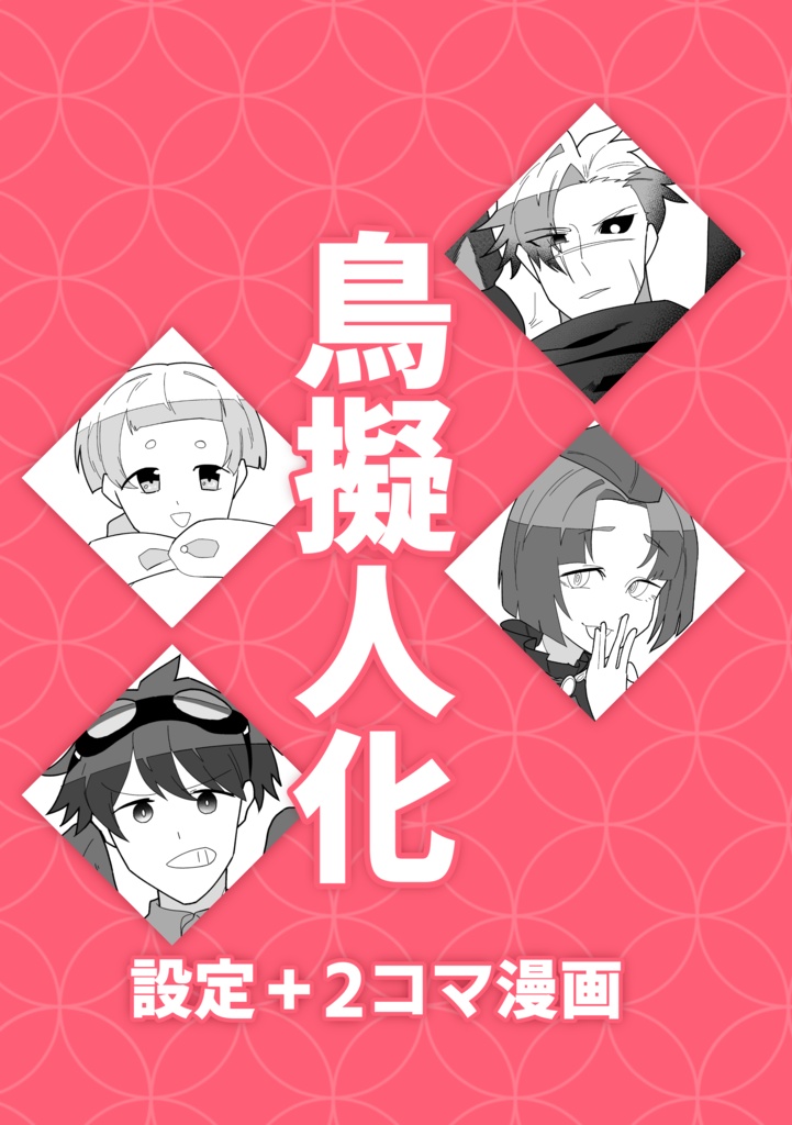 鳥擬人化　設定＋2コマ漫画