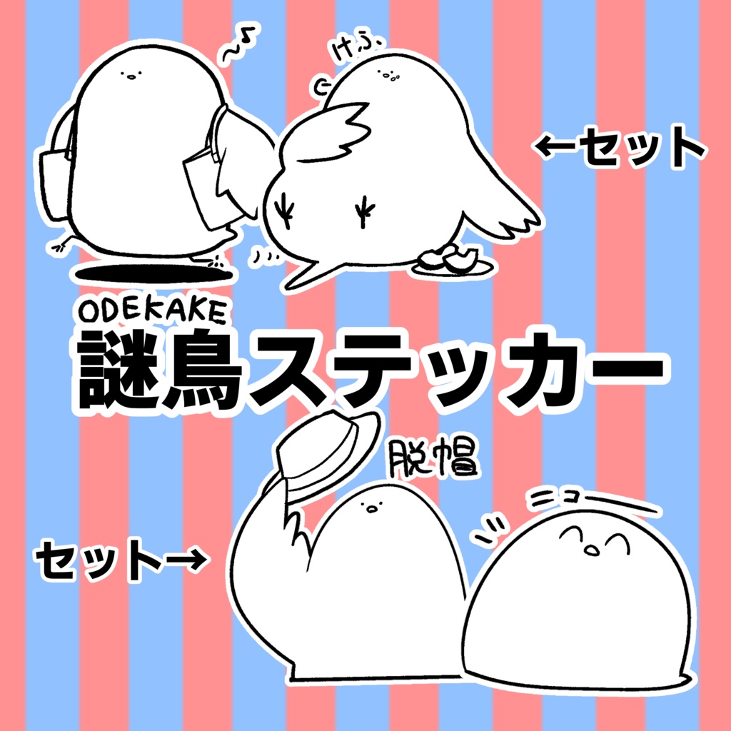謎鳥ステッカー