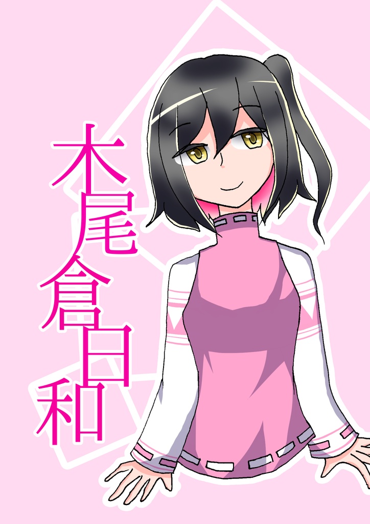 TRPG用立ち絵「木尾倉日和」(無料版あり)
