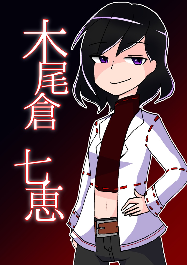 TRPG用立ち絵「木尾倉七恵」(無料版あり)