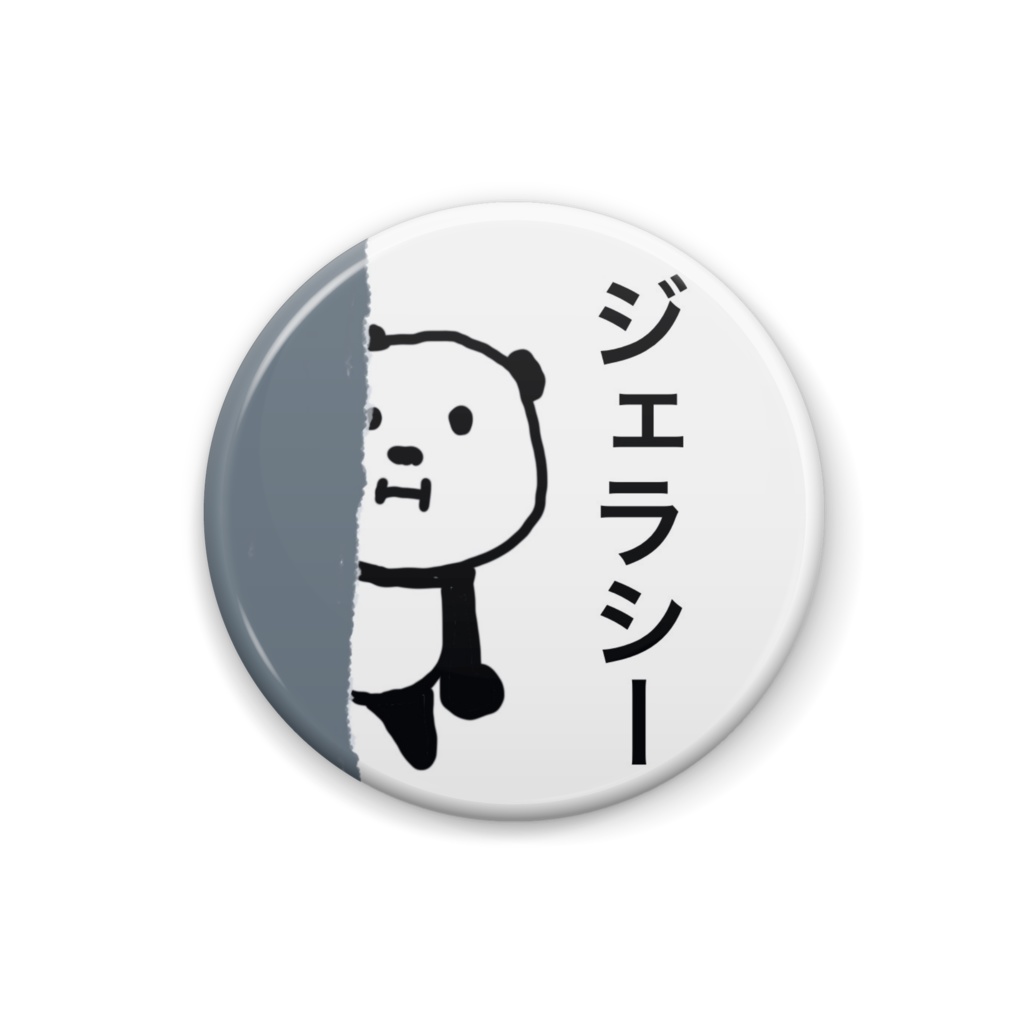 ジェラシーパンダ