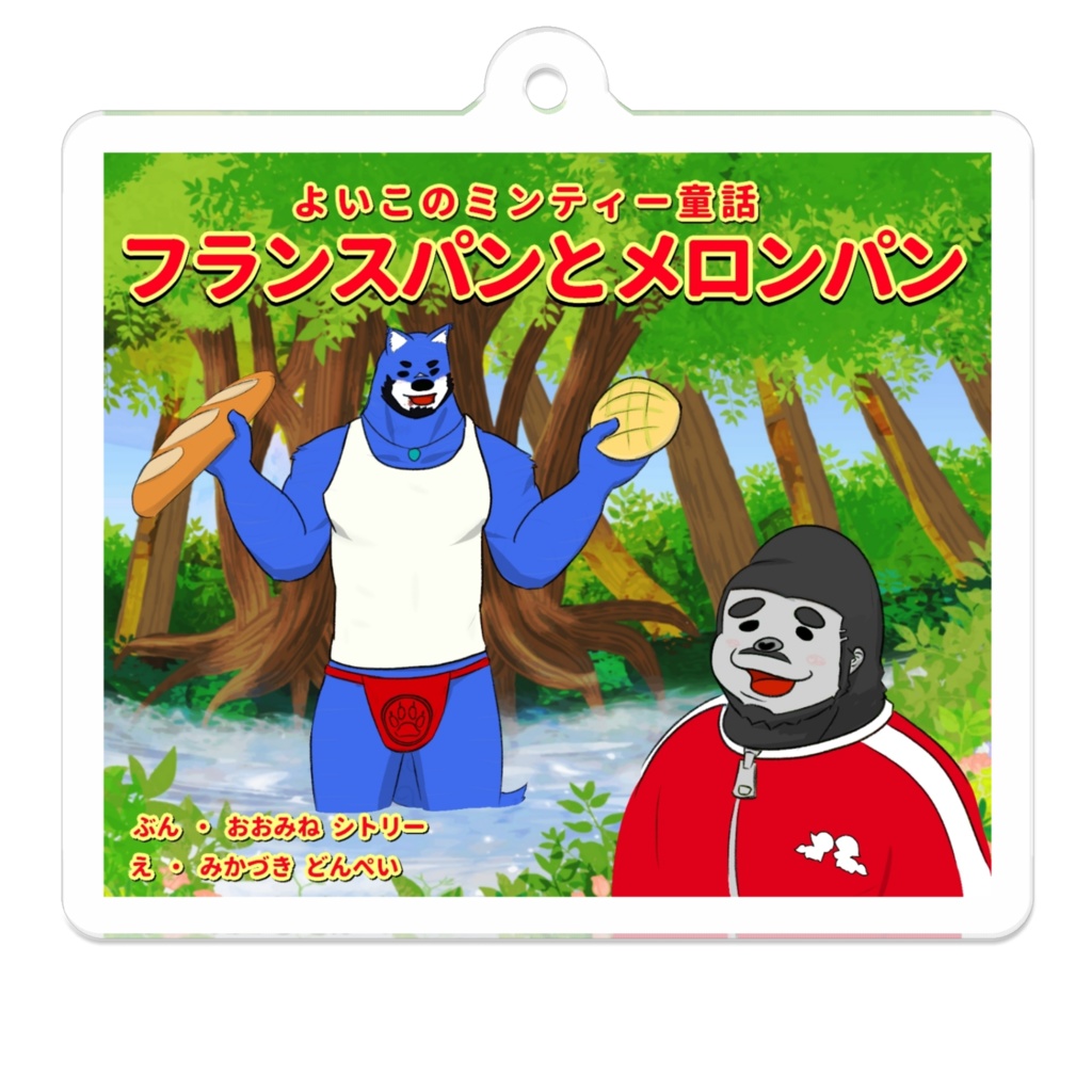 アクリルキーホルダー(フランスパンとメロンパン)