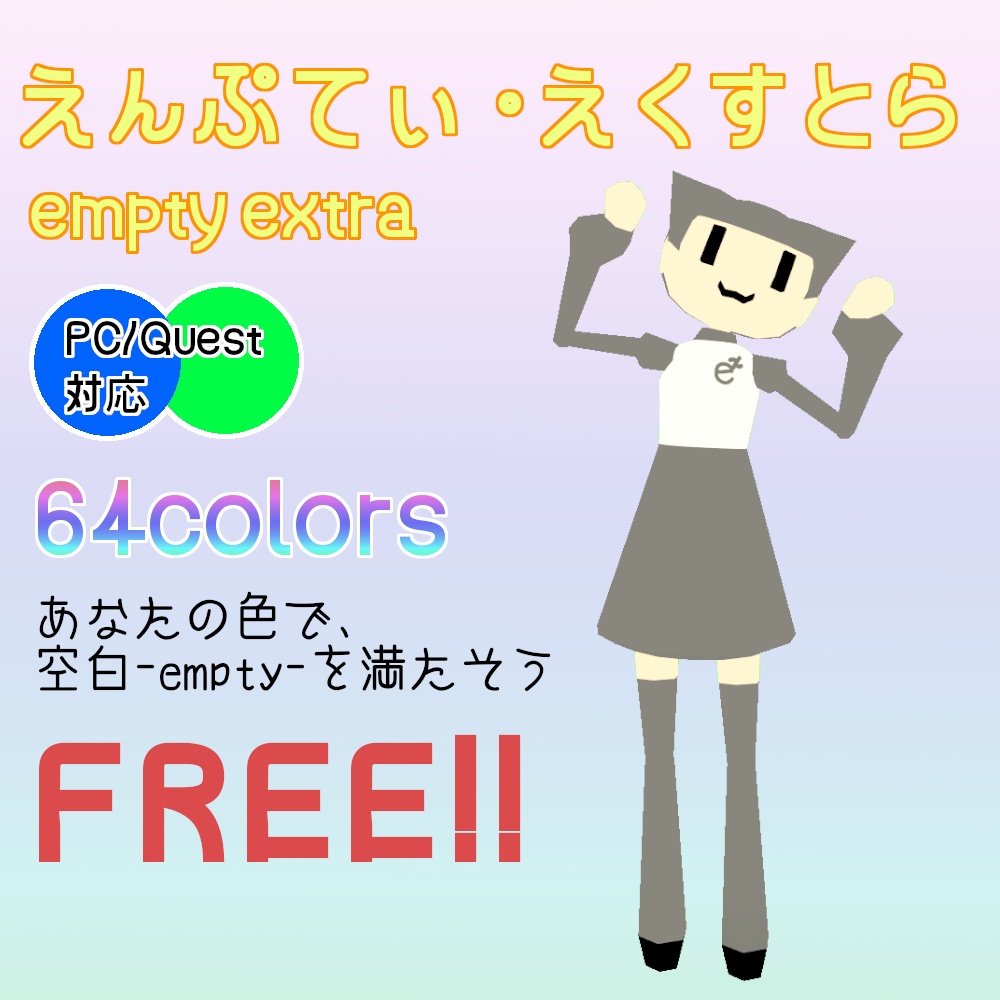 【無料VRChatアバター】えんぷてぃ・えくすとら【PC/Quest対応】 #えんぷてぃシリーズ