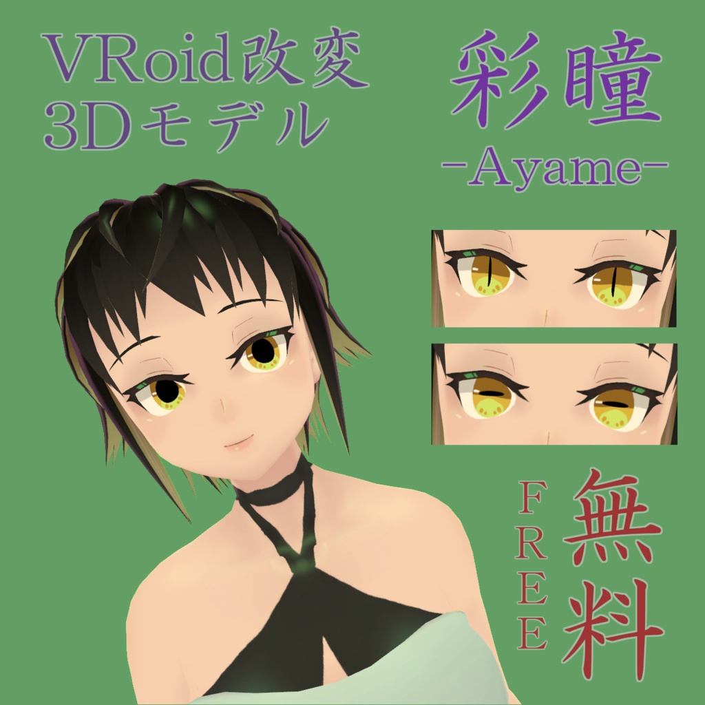 【無料3Dアバター】彩瞳-Ayame-【VRChat/VRM対応アプリ/MMD】 #わたのそこおきがえ