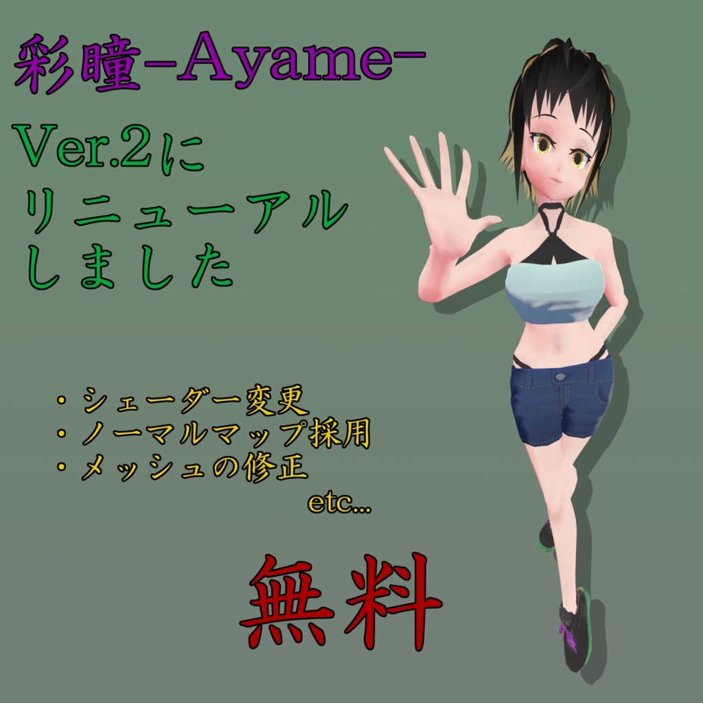 【無料3Dアバター】彩瞳-Ayame-【VRChat/VRM対応アプリ/MMD】 #わたのそこおきがえ