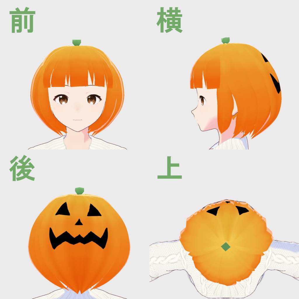 【VRoid】364日後に使えるハロウィンかぼちゃヘア【カスタムアイテム】