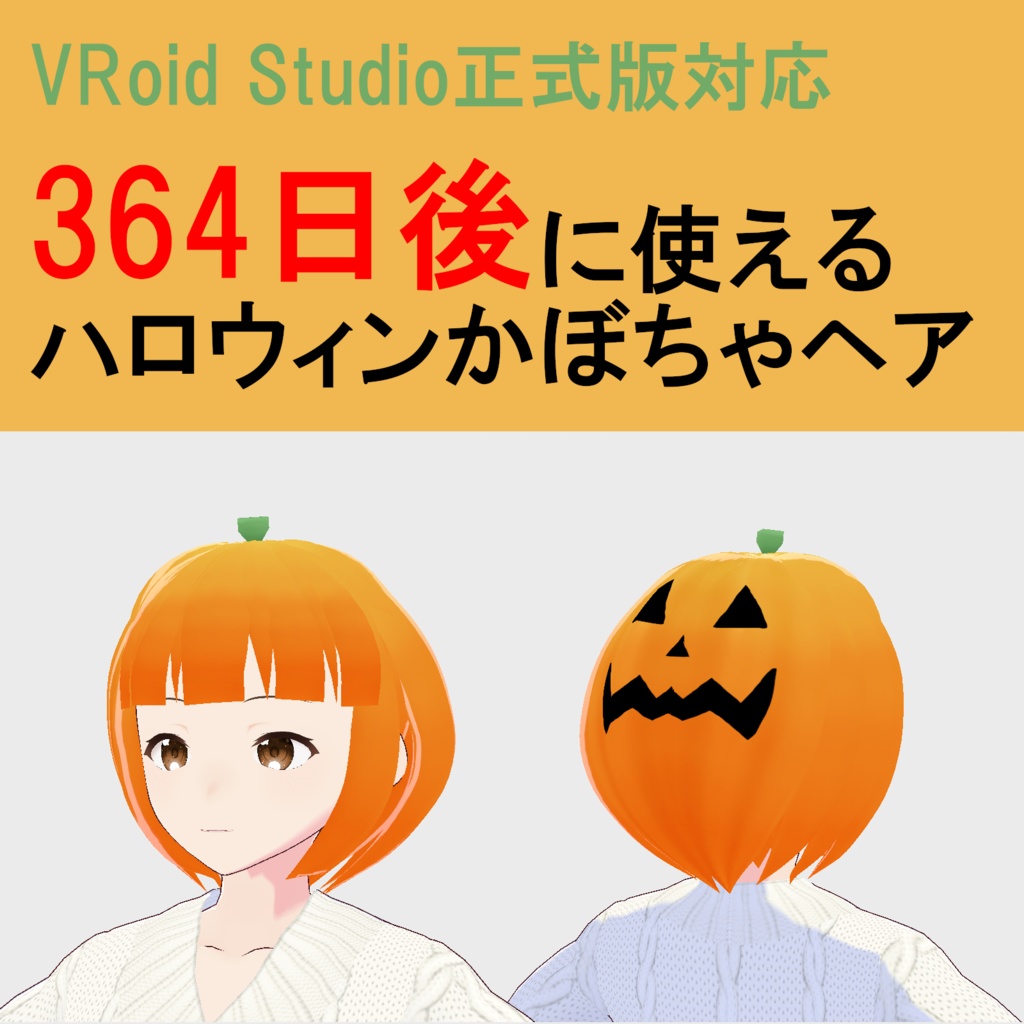 【VRoid】364日後に使えるハロウィンかぼちゃヘア【カスタムアイテム】