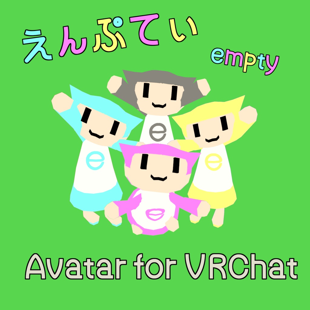 【VRChatアバター】えんぷてぃ【PC/Quest対応】 #えんぷてぃシリーズ