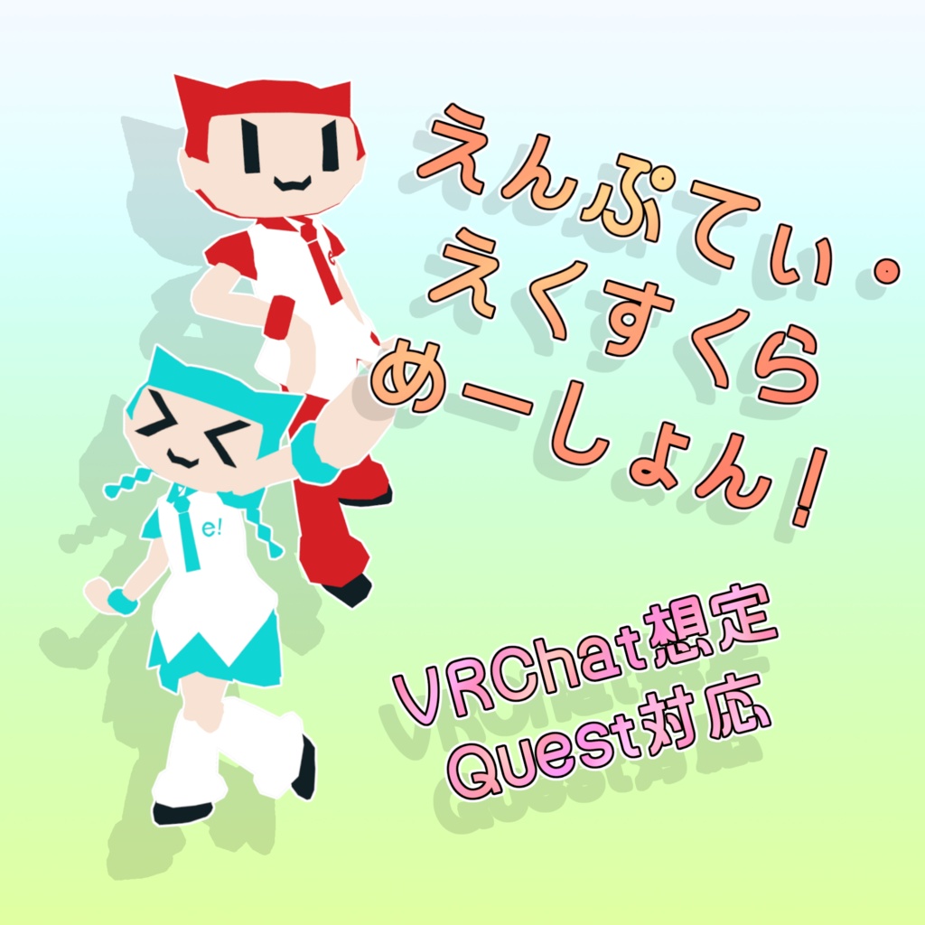 【VRChatアバター】えんぷてぃ・えくすくらめーしょん！【PC/Quest対応】 #えんぷてぃシリーズ
