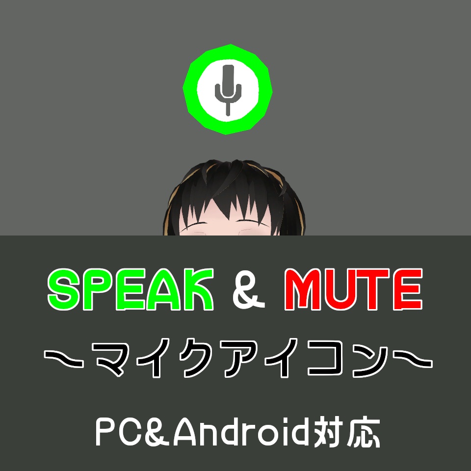 【無料版あり】SPEAK & MUTE ～マイクアイコン～【PC/Android対応】 #わたのそこおきがえ