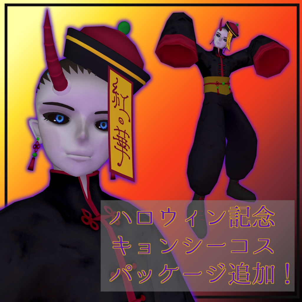 【オリジナル3Dモデル/+Head】紅華(ホンファ)【PC/Android対応】 #紅華3D #わたのそこおきがえ