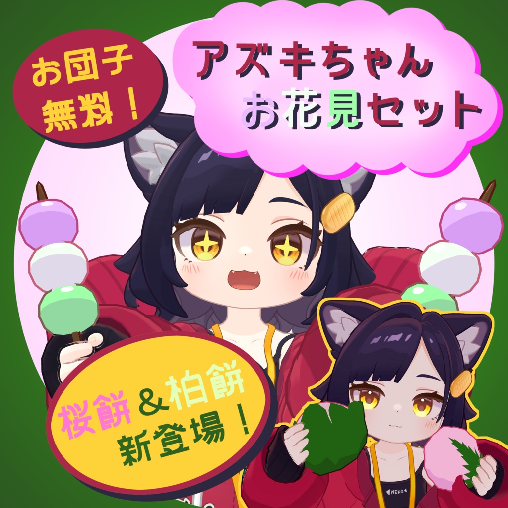 【お団子無料】アズキちゃんお花見セット【MA対応】#わたのそこおきがえ