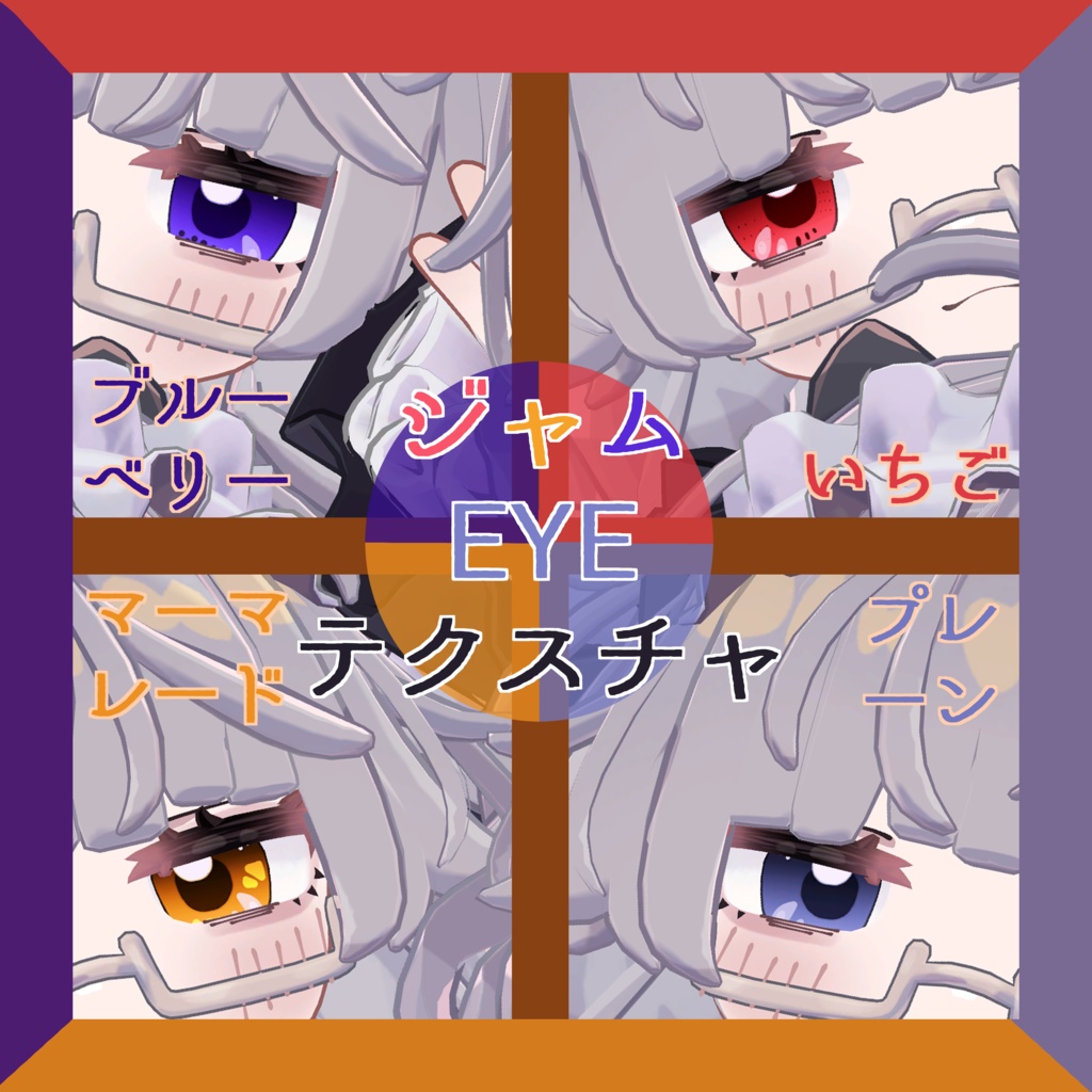 【ししゅか専用/無料あり】ジャムEYEテクスチャ #わたのそこおきがえ