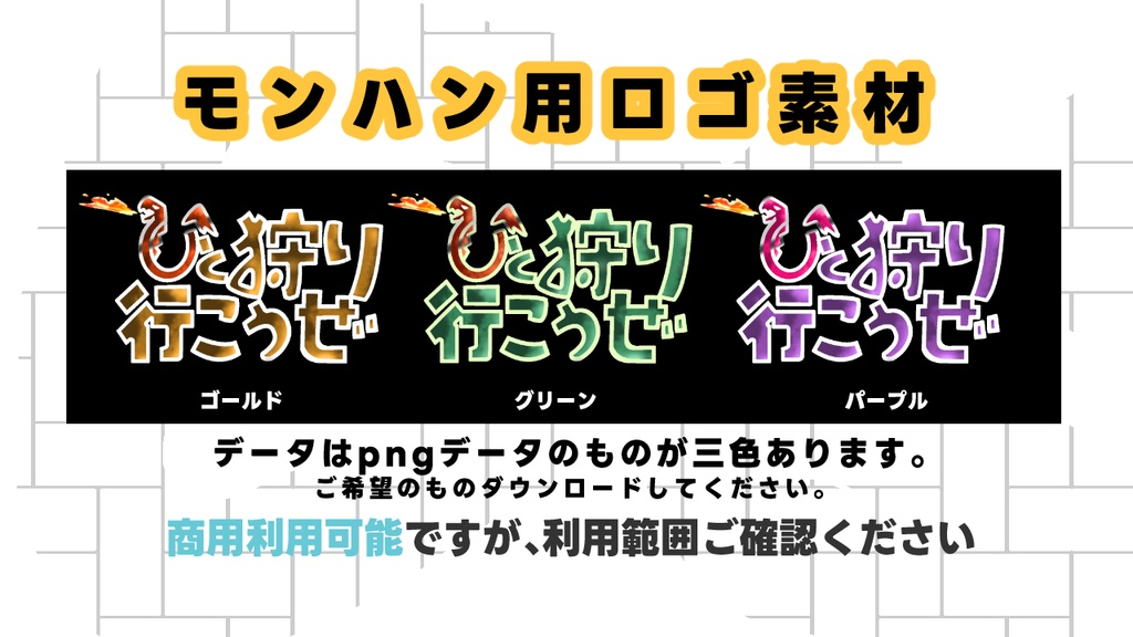 モンハン用ロゴ素材