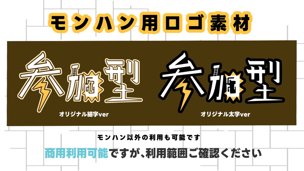 モンハン用ロゴ素材2