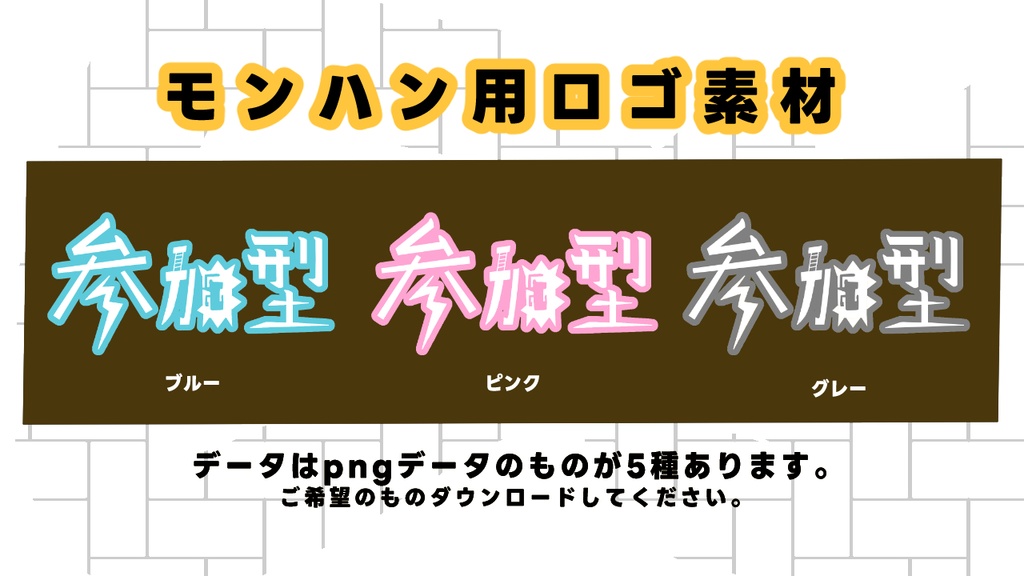 モンハン用ロゴ素材2