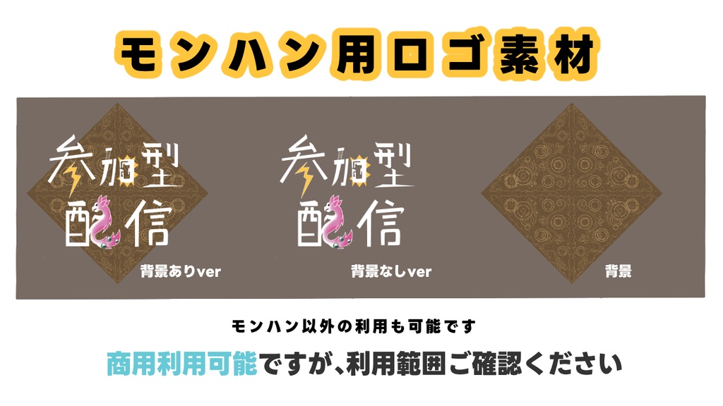 モンハン用ロゴ素材3