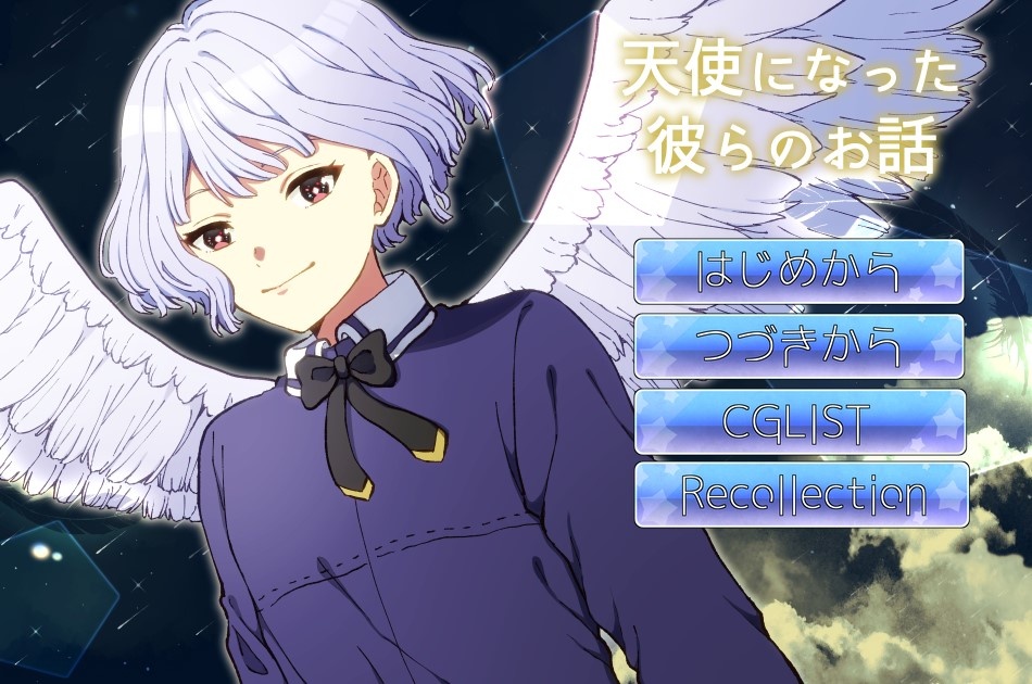 天使になった彼らのお話