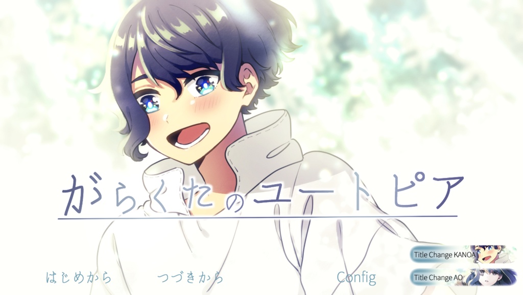 がらくたのユートピア