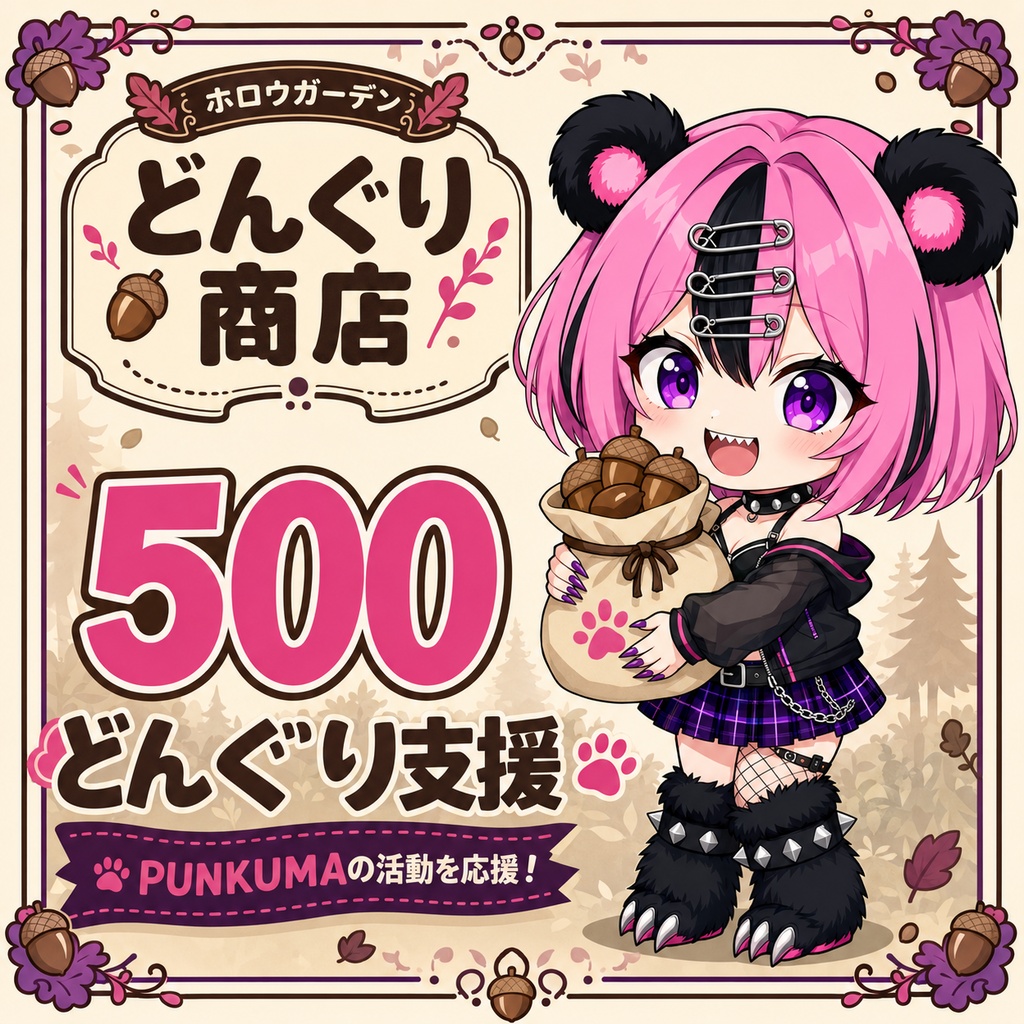 500どんぐり支援