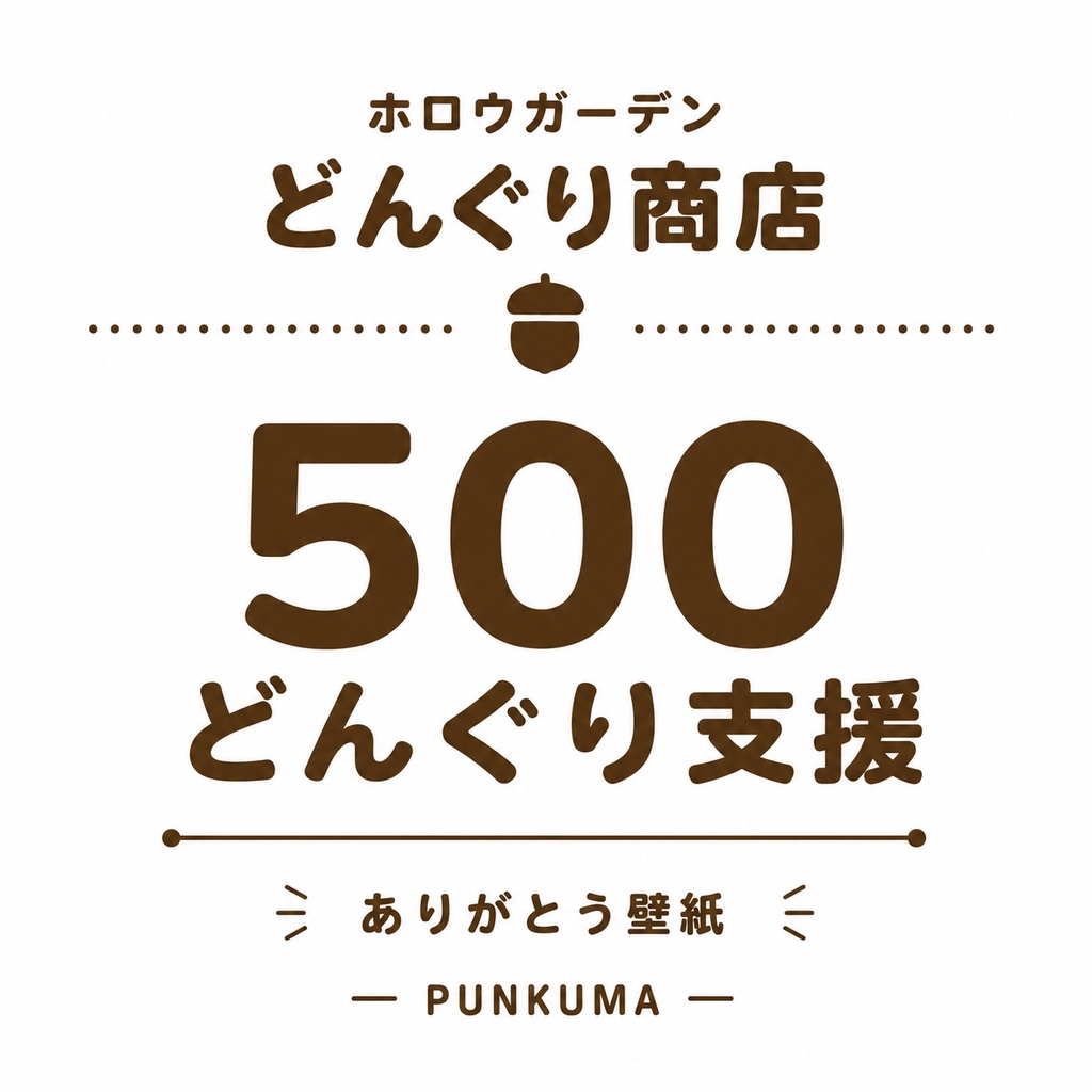【6月】500どんぐり支援(壁紙、カレンダー)