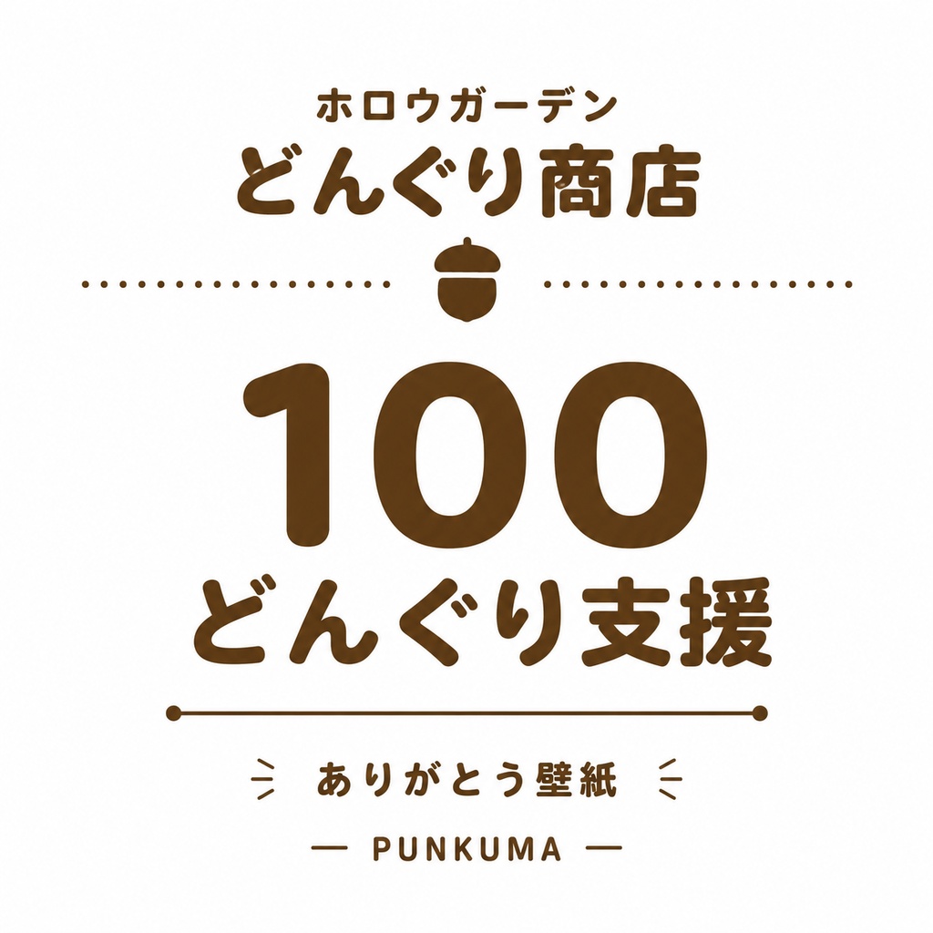 【6月】100どんぐり支援(壁紙)