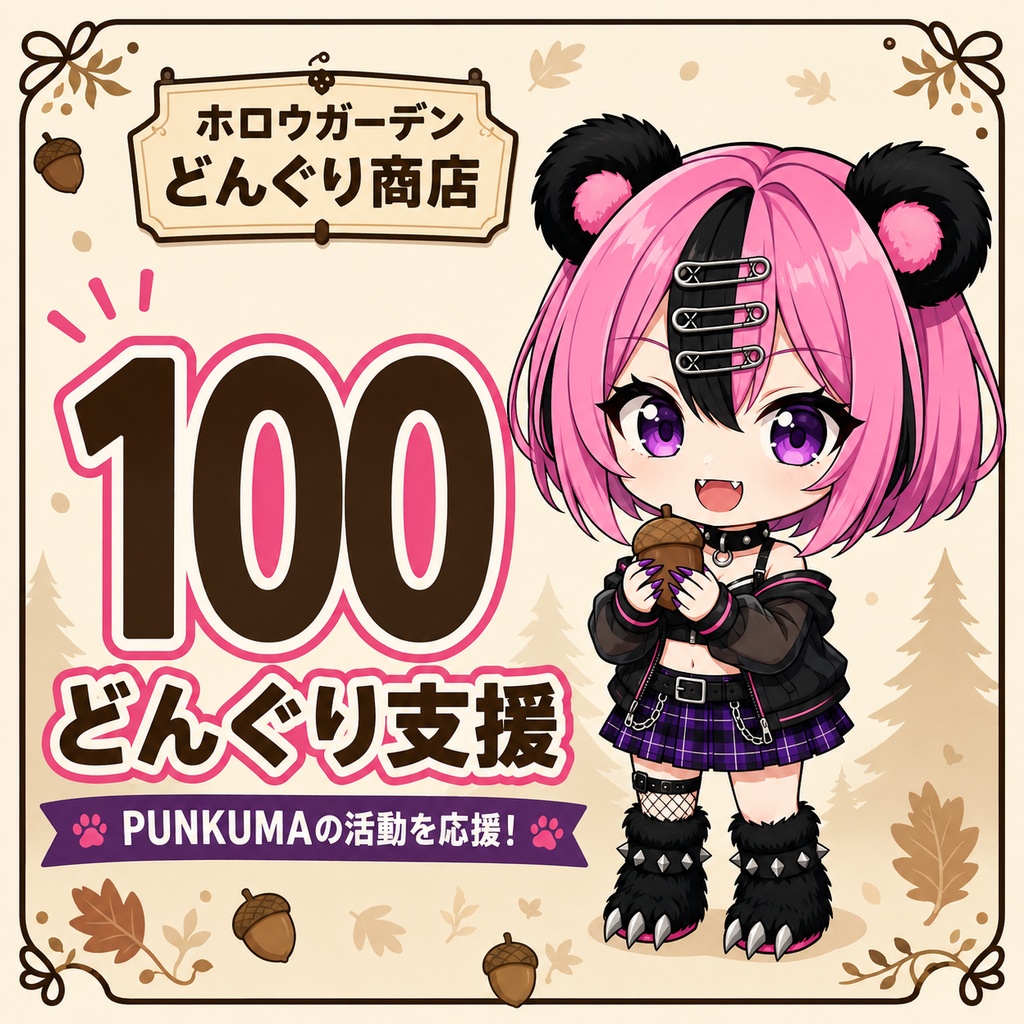 100どんぐり支援