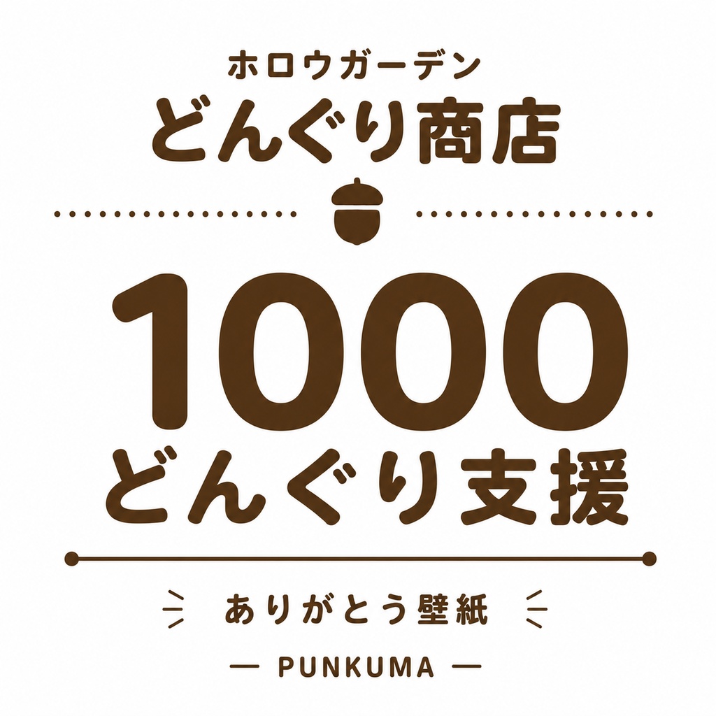 【6月】1000どんぐり支援(壁紙、カレンダー、スペシャル壁紙)
