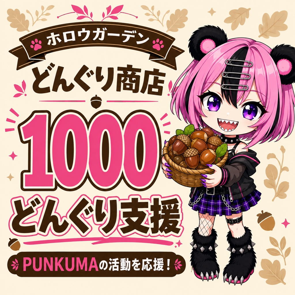 1000どんぐり支援