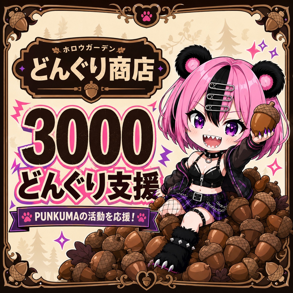 3000どんぐり支援
