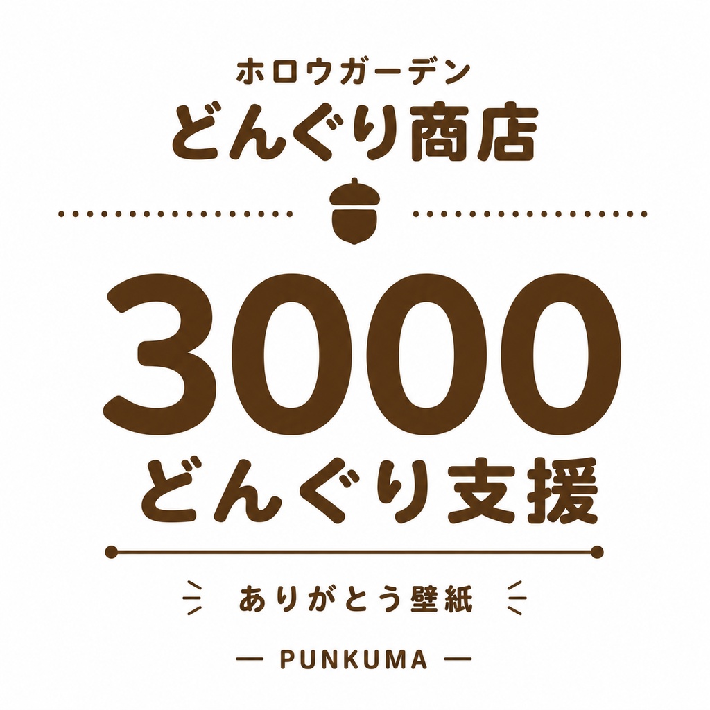 【6月】3000どんぐり支援(壁紙3種、カレンダー)