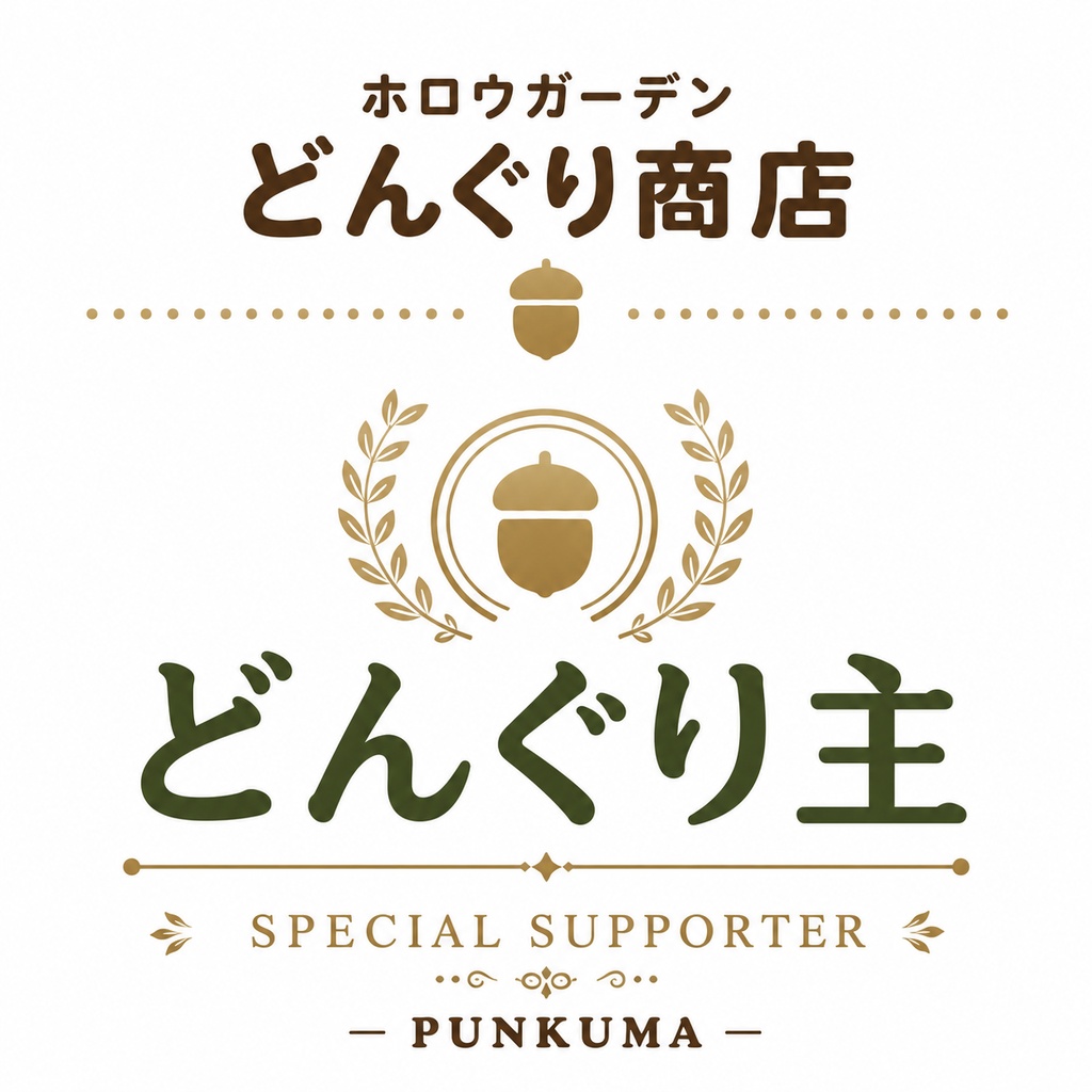【6月】どんぐり主優待