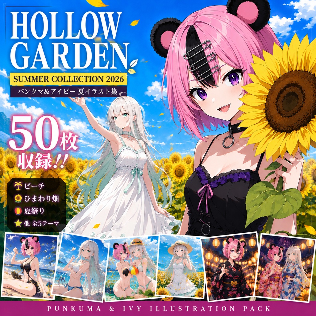 【イラスト集】HOLLOW GARDEN SUMMER COLLECTION 2026